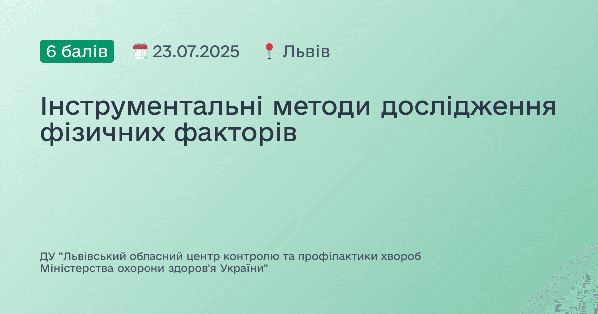 Інструментальні методи дослідження фізичних факторів