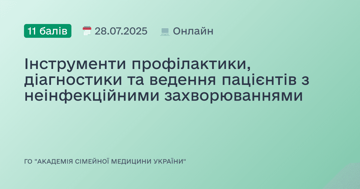 Інструменти профілактики, діагностики та ведення пацієнтів з неінфекційними захворюваннями