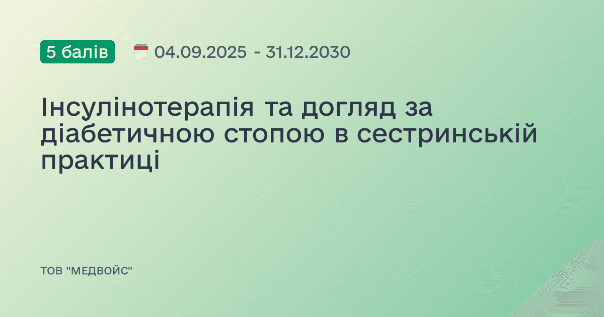 Інсулінотерапія та догляд за діабетичною стопою в сестринській практиці