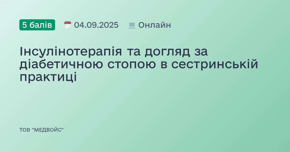Інсулінотерапія та догляд за діабетичною стопою в сестринській практиці