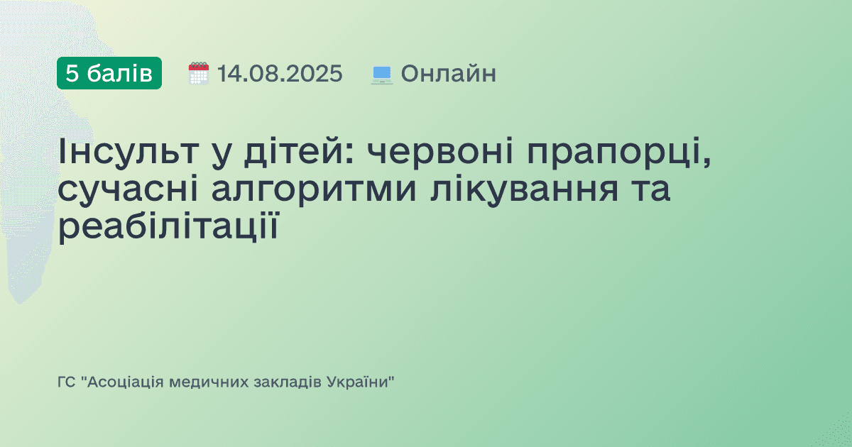 Інсульт у дітей: червоні прапорці, сучасні алгоритми лікування та реабілітації