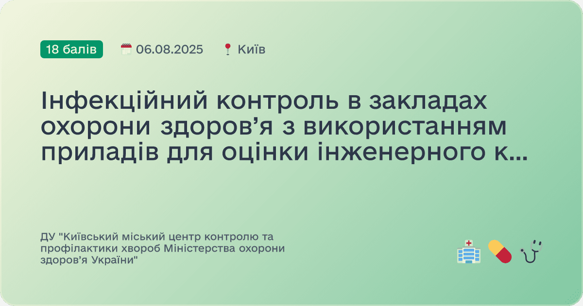 Інфекційний контроль в закладах охорони здоров’я з використанням приладів для оцінки інженерного компоненту.
