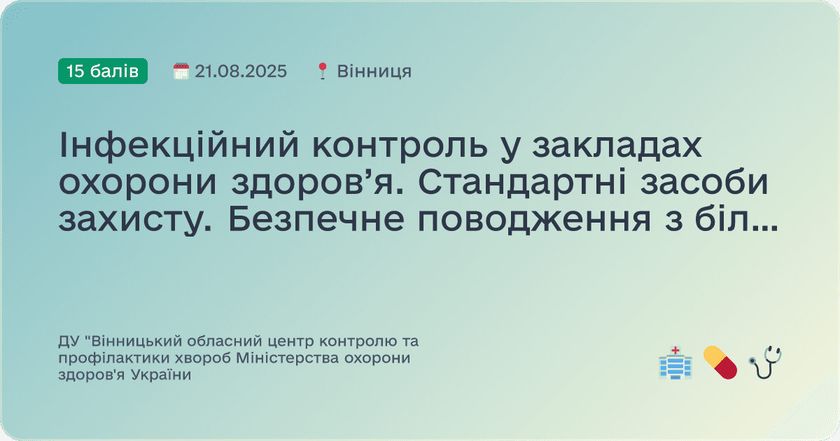 Інфекційний контроль у закладах охорони здоров’я. Стандартні засоби захисту. Безпечне поводження з білизною
