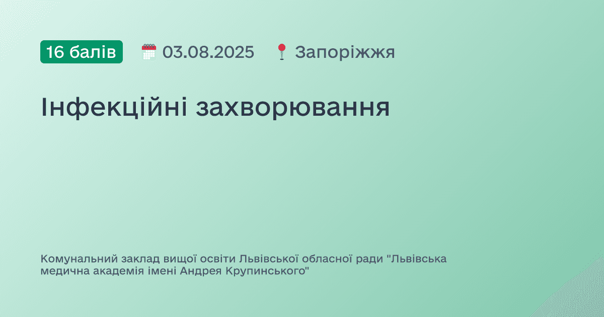 Інфекційні захворювання