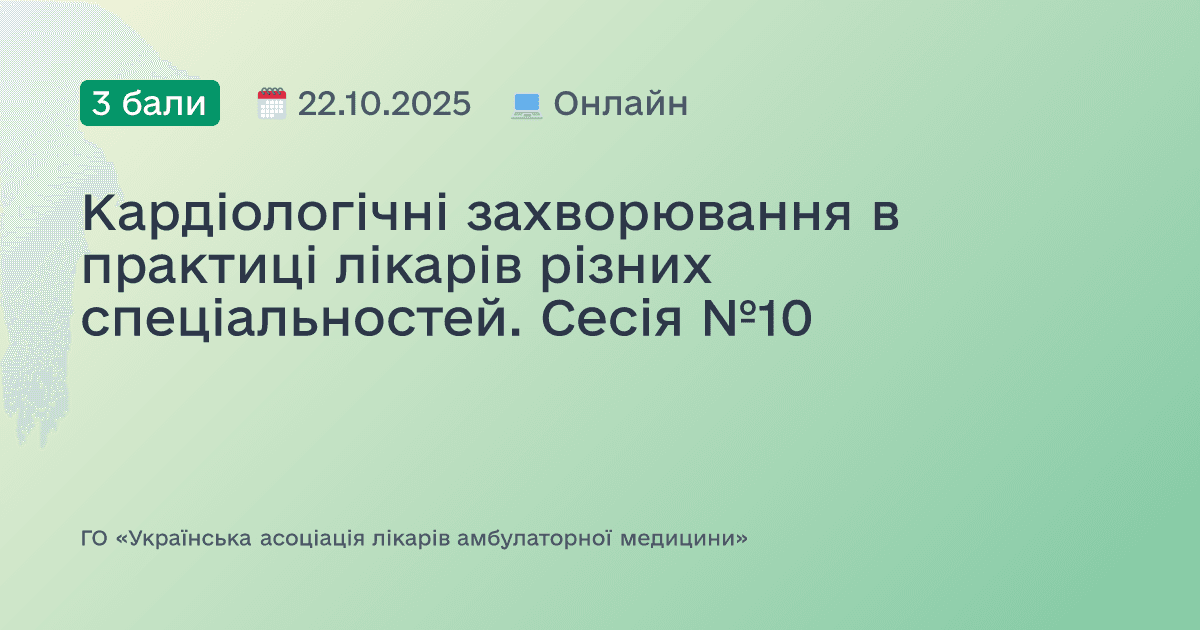 Кардіологічні захворювання в практиці лікарів різних спеціальностей. Сесія №10