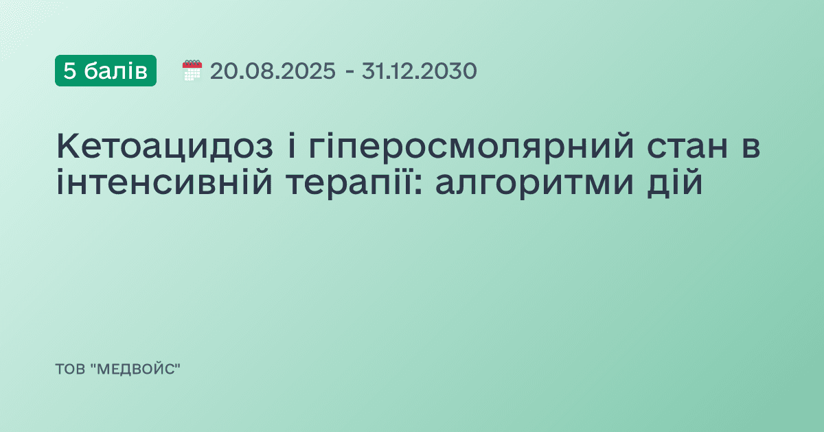 Кетоацидоз і гіперосмолярний стан в інтенсивній терапії: алгоритми дій