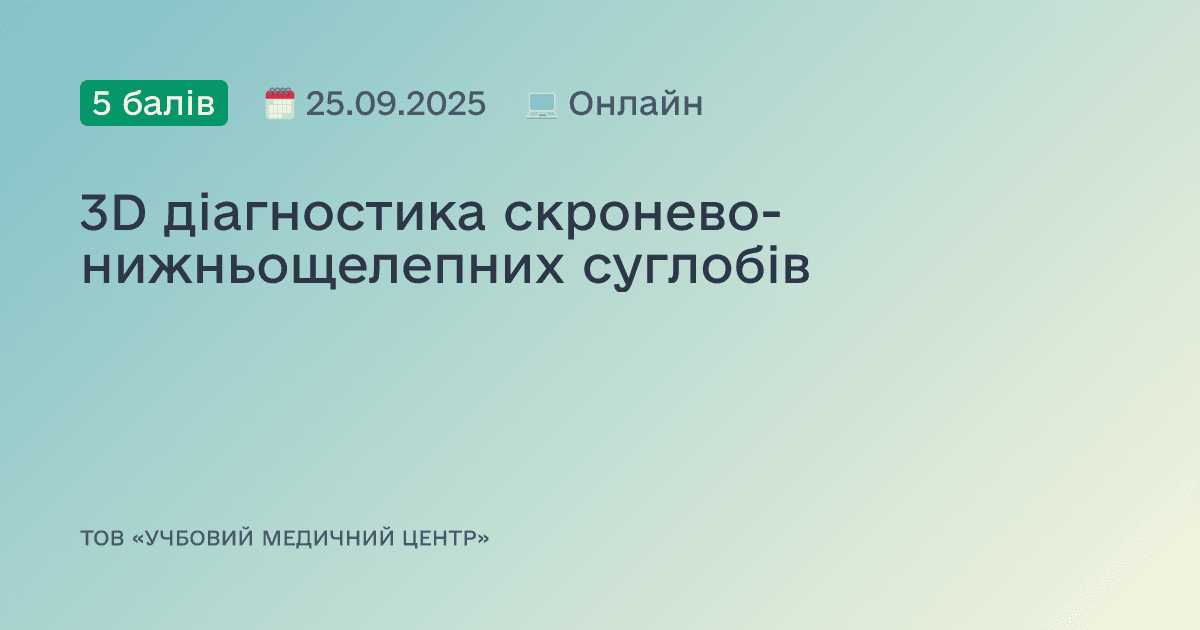 3D діагностика скронево-нижньощелепних суглобів