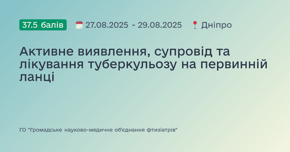 Активне виявлення, супровід та лікування туберкульозу на первинній ланці