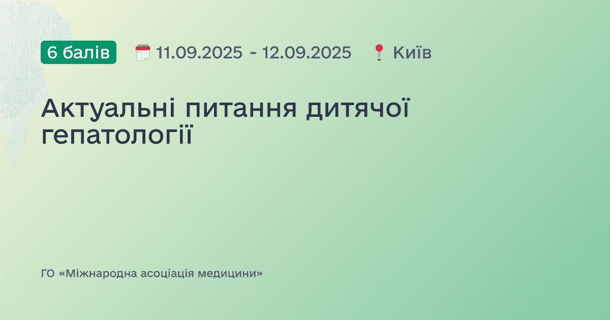 Актуальні питання дитячої гепатології