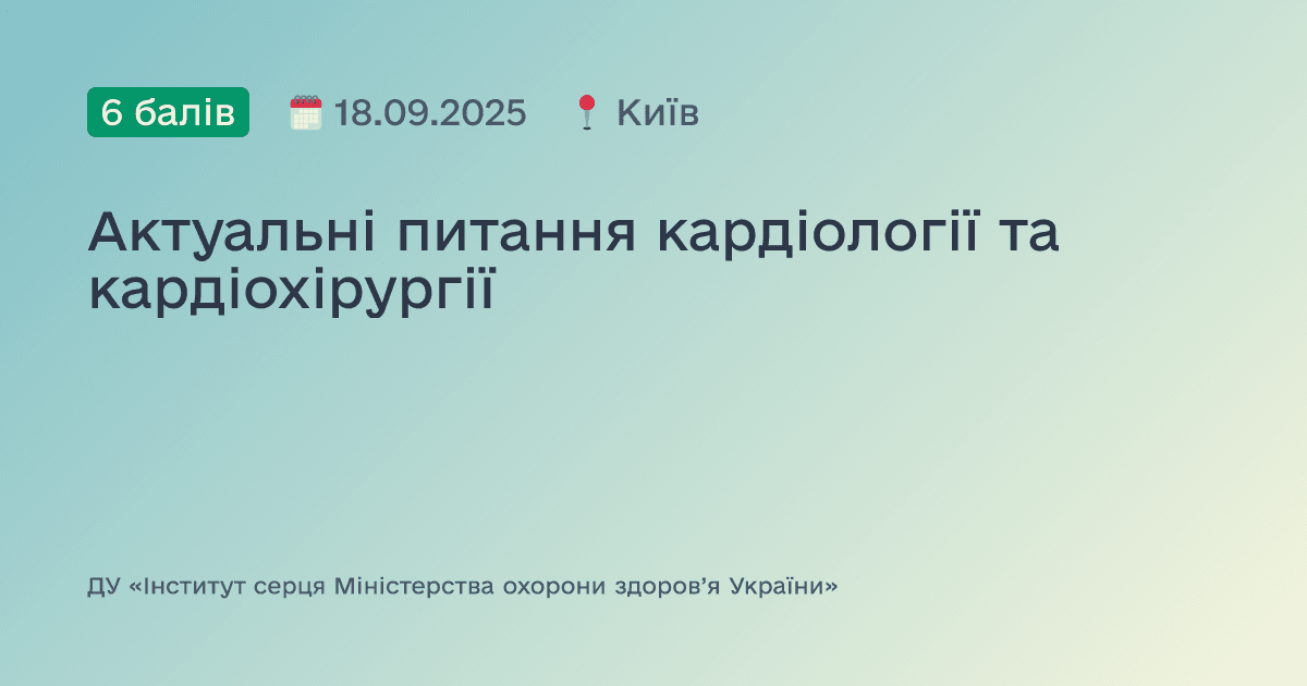 Актуальні питання кардіології та кардіохірургії