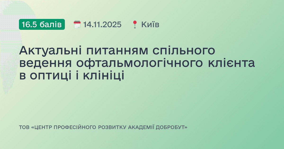 Актуальні питанням спільного ведення офтальмологічного клієнта в оптиці і клініці