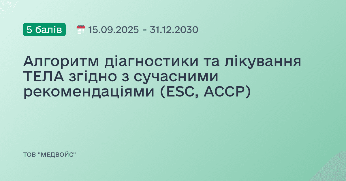 Алгоритм діагностики та лікування ТЕЛА згідно з сучасними рекомендаціями (ESC, ACCP)