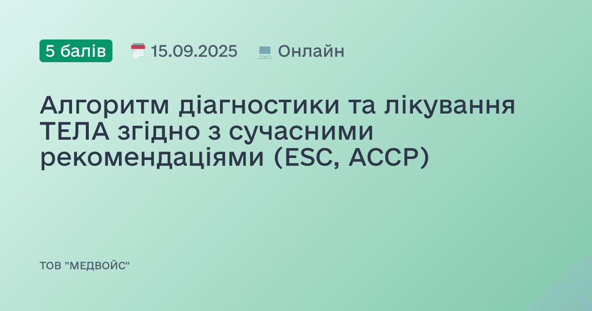 Алгоритм діагностики та лікування ТЕЛА згідно з сучасними рекомендаціями (ESC, ACCP)