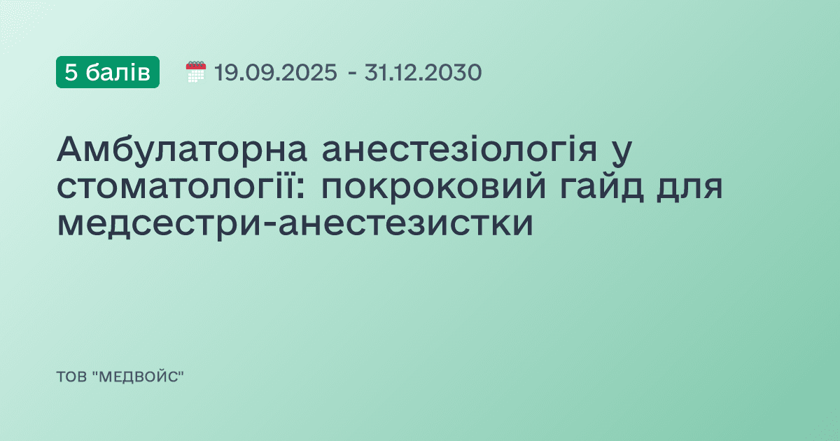 Амбулаторна анестезіологія у стоматології: покроковий гайд для медсестри-анестезистки