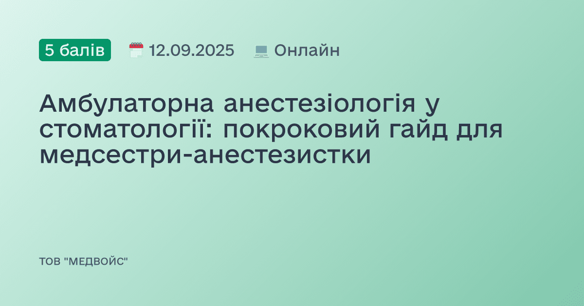 Амбулаторна анестезіологія у стоматології: покроковий гайд для медсестри-анестезистки