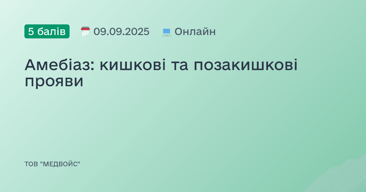 Амебіаз: кишкові та позакишкові прояви