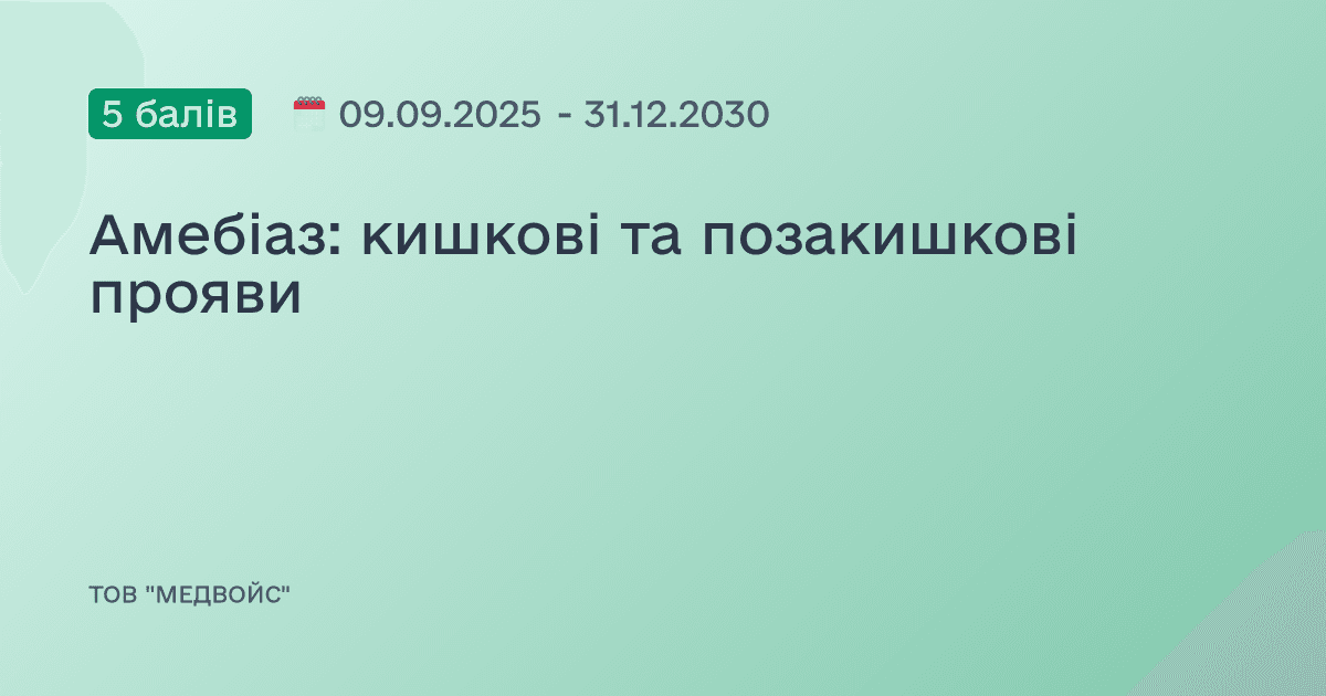 Амебіаз: кишкові та позакишкові прояви