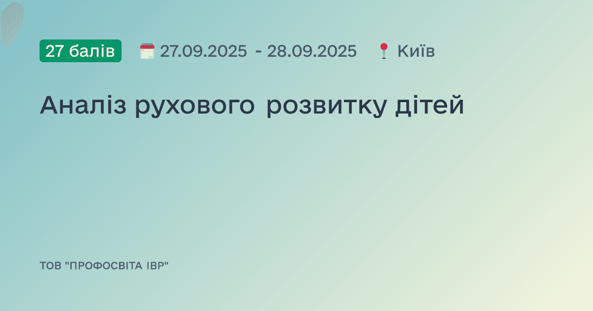 Аналіз рухового розвитку дітей