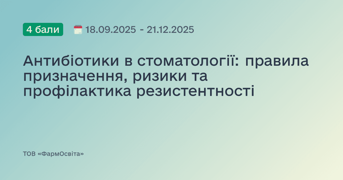 Антибіотики в стоматології: правила призначення, ризики та профілактика резистентності