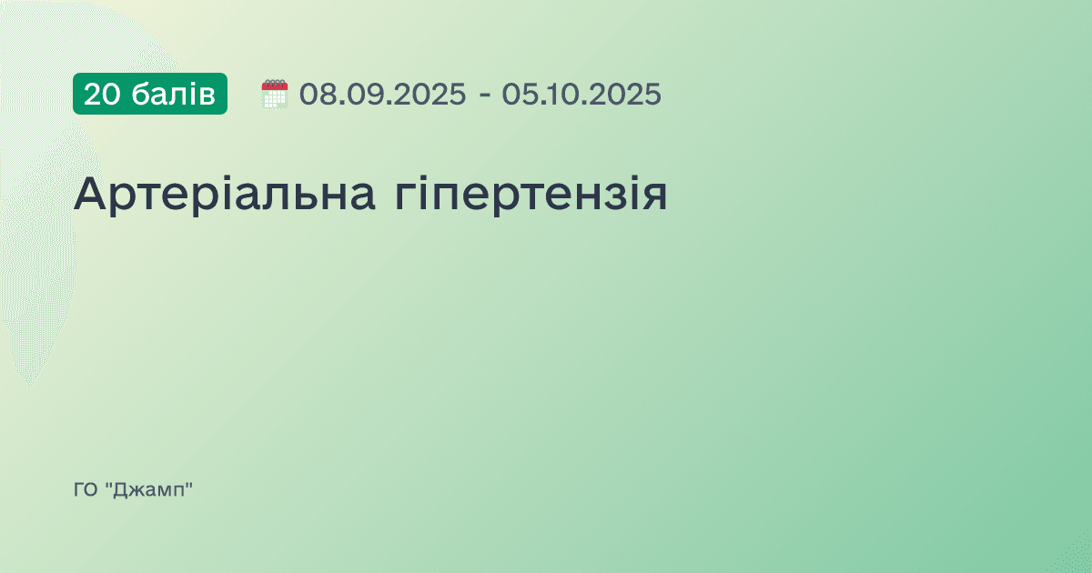 Артеріальна гіпертензія