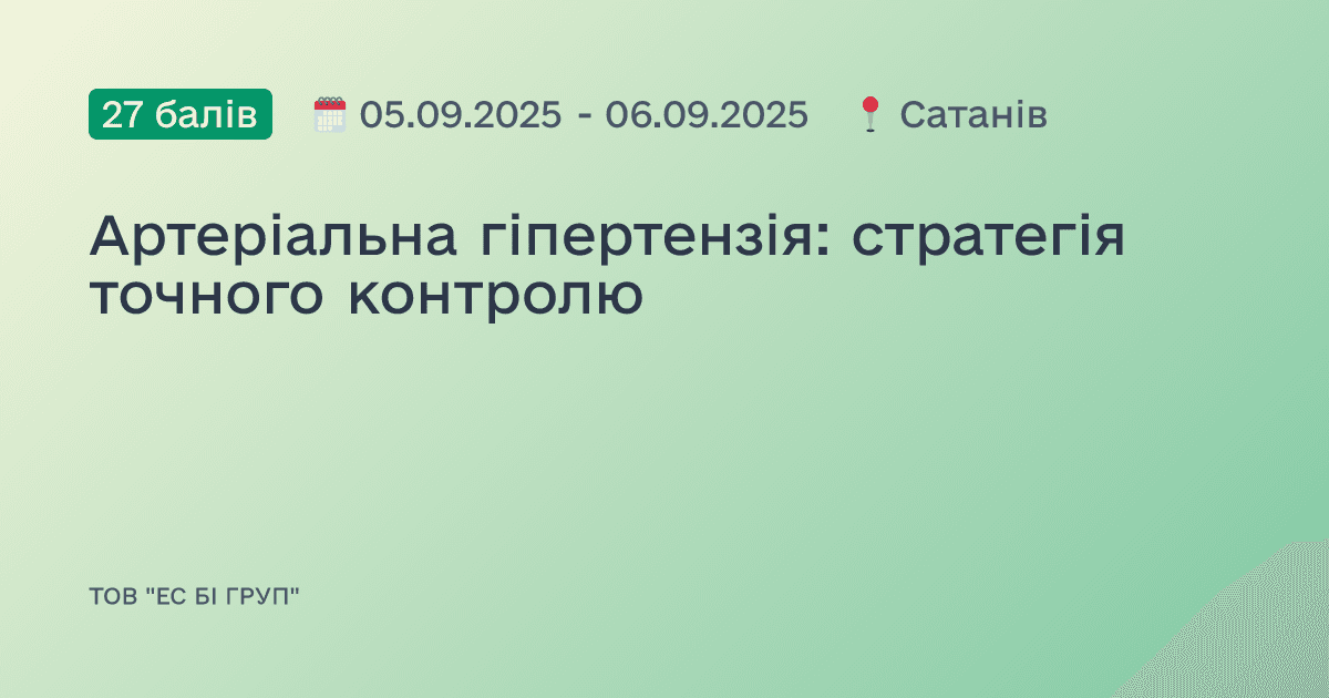 Артеріальна гіпертензія: стратегія точного контролю