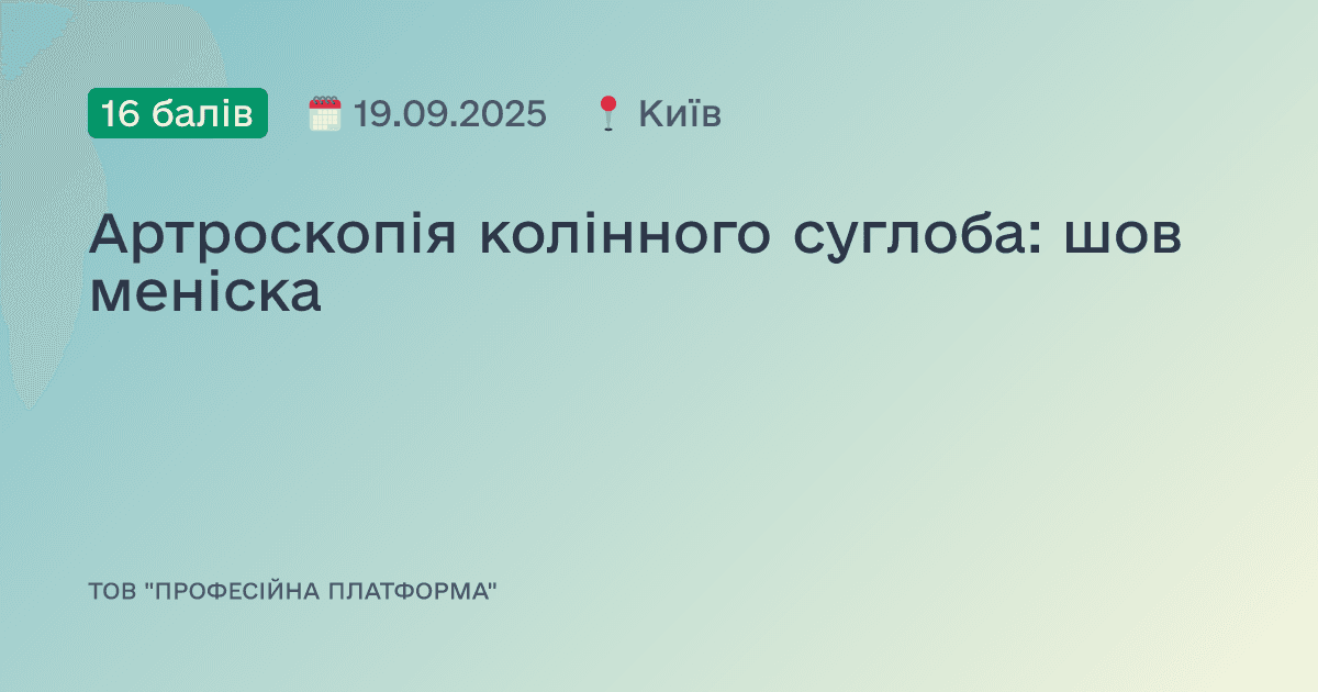 Артроскопія колінного суглоба: шов меніска