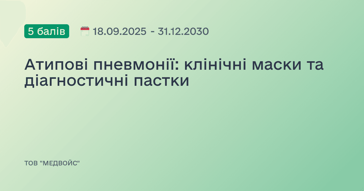 Атипові пневмонії: клінічні маски та діагностичні пастки