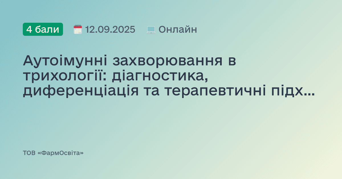 Аутоімунні захворювання в трихології: діагностика, диференціація та терапевтичні підходи