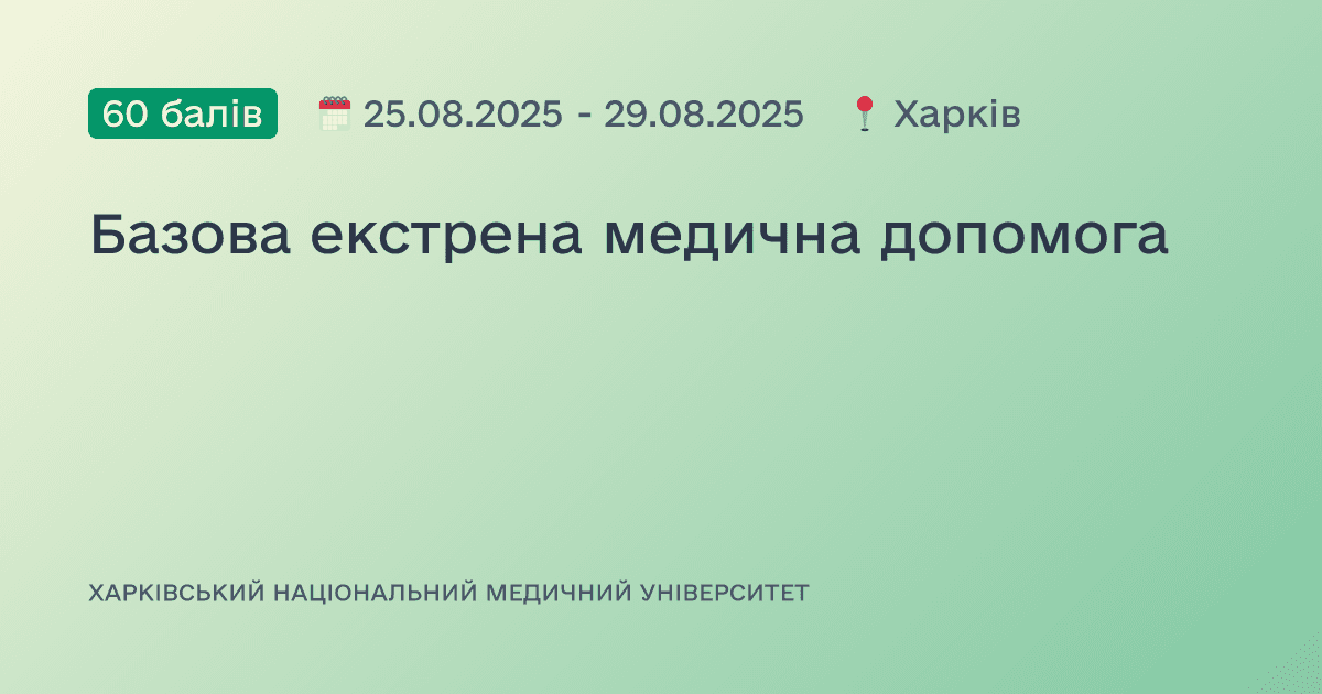Базова екстрена медична допомога