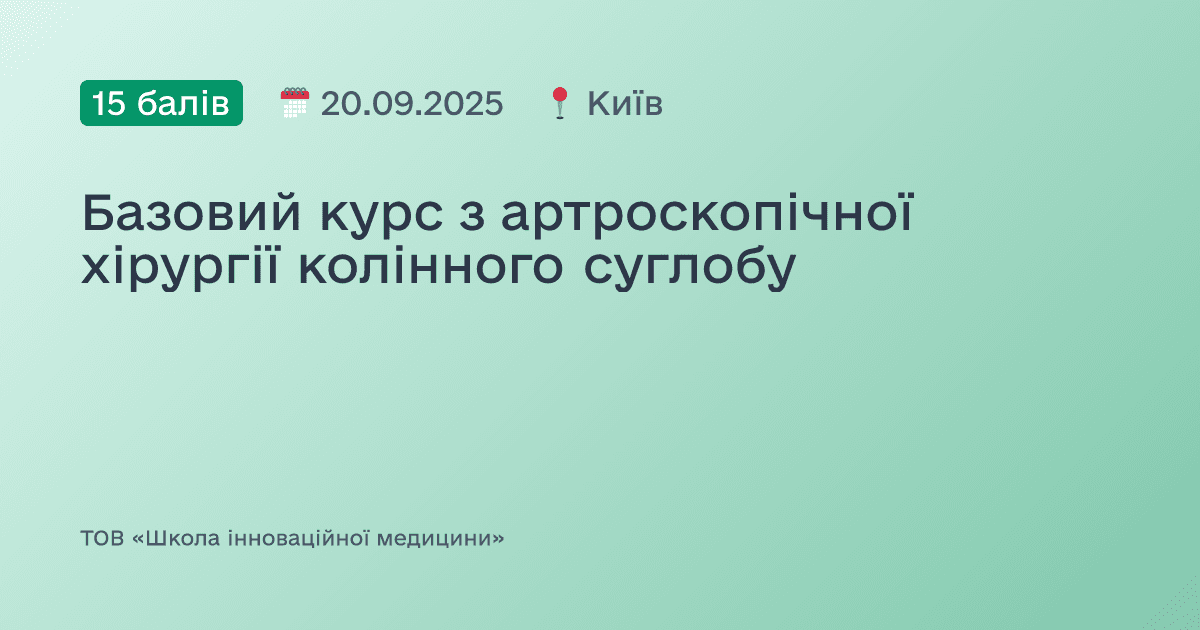 Базовий курс з артроскопічної хірургії колінного суглобу