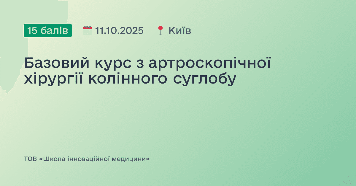 Базовий курс з артроскопічної хірургії колінного суглобу