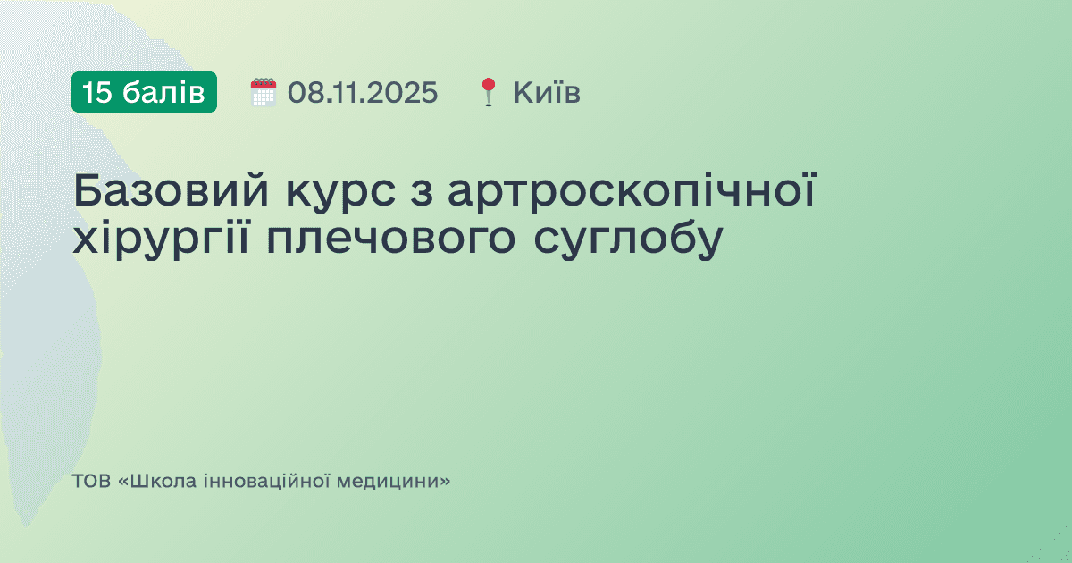Базовий курс з артроскопічної хірургії плечового суглобу