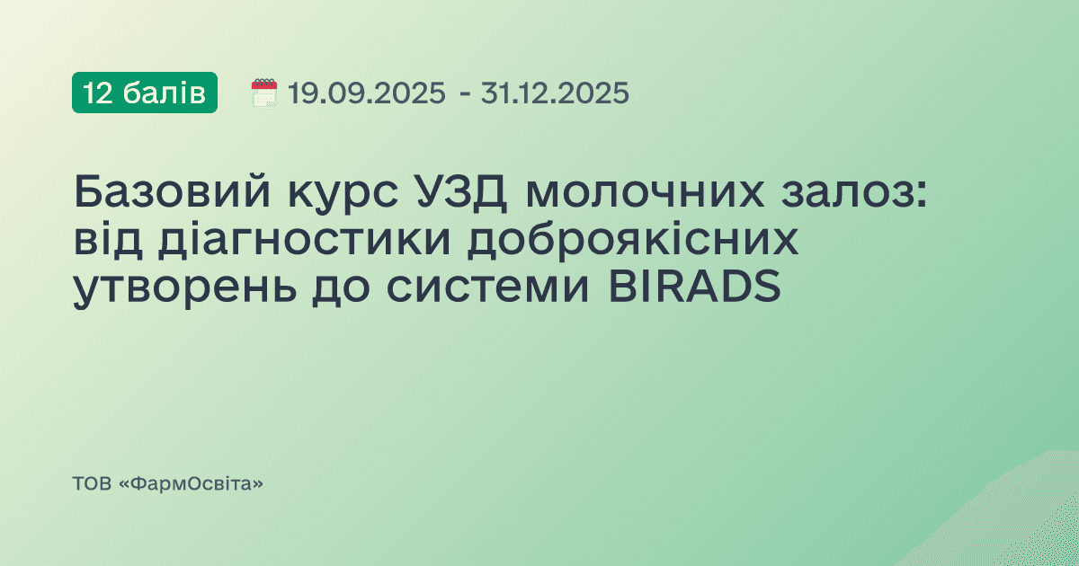 Базовий курс УЗД молочних залоз: від діагностики доброякісних утворень до системи BIRADS