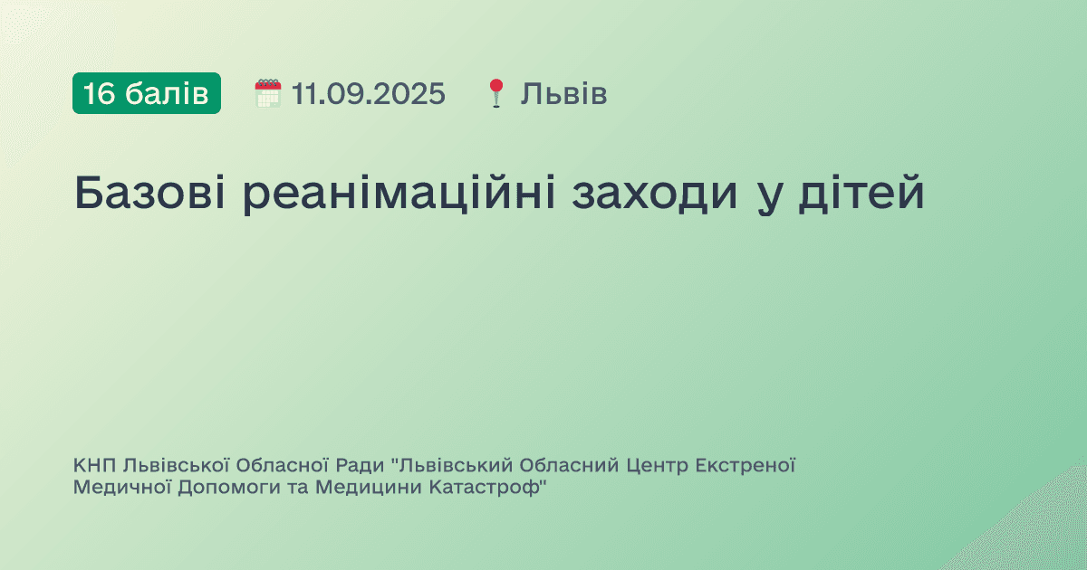 Базові реанімаційні заходи у дітей