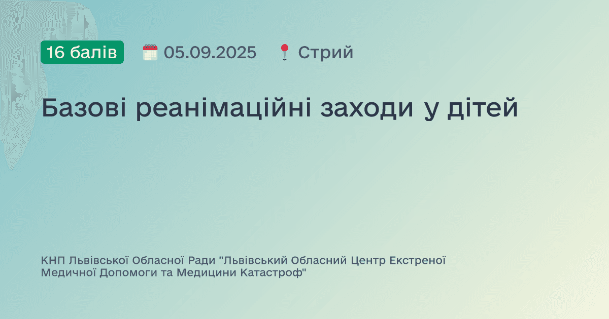 Базові реанімаційні заходи у дітей