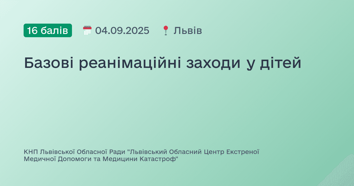 Базові реанімаційні заходи у дітей