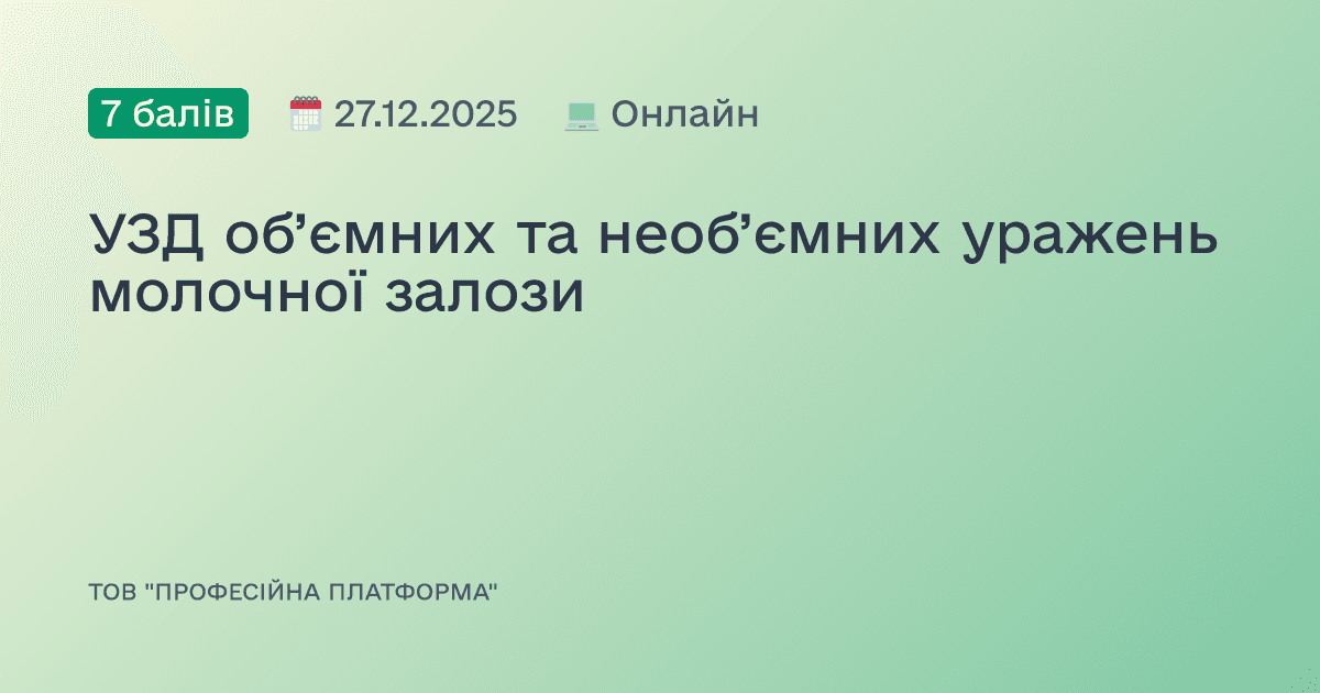 УЗД об’ємних та необ’ємних уражень молочної залози