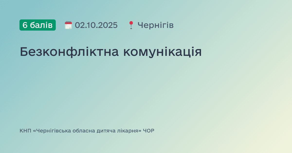 Безконфліктна комунікація