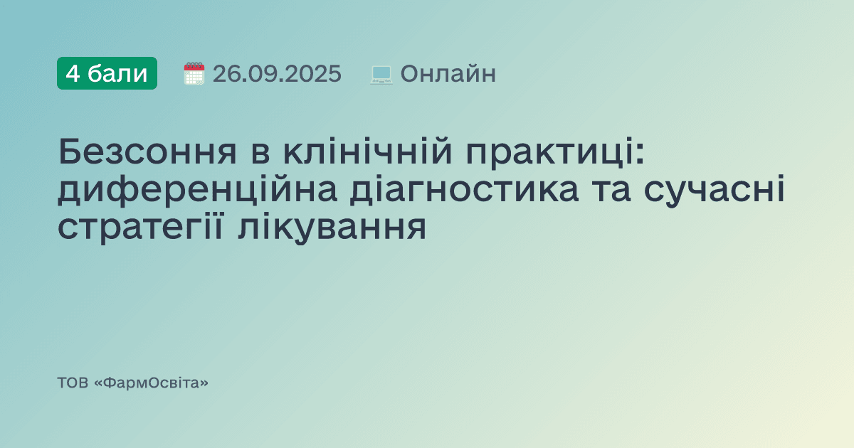 Безсоння в клінічній практиці: диференційна діагностика та сучасні стратегії лікування