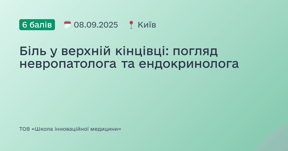 Біль у верхній кінцівці: погляд невропатолога та ендокринолога