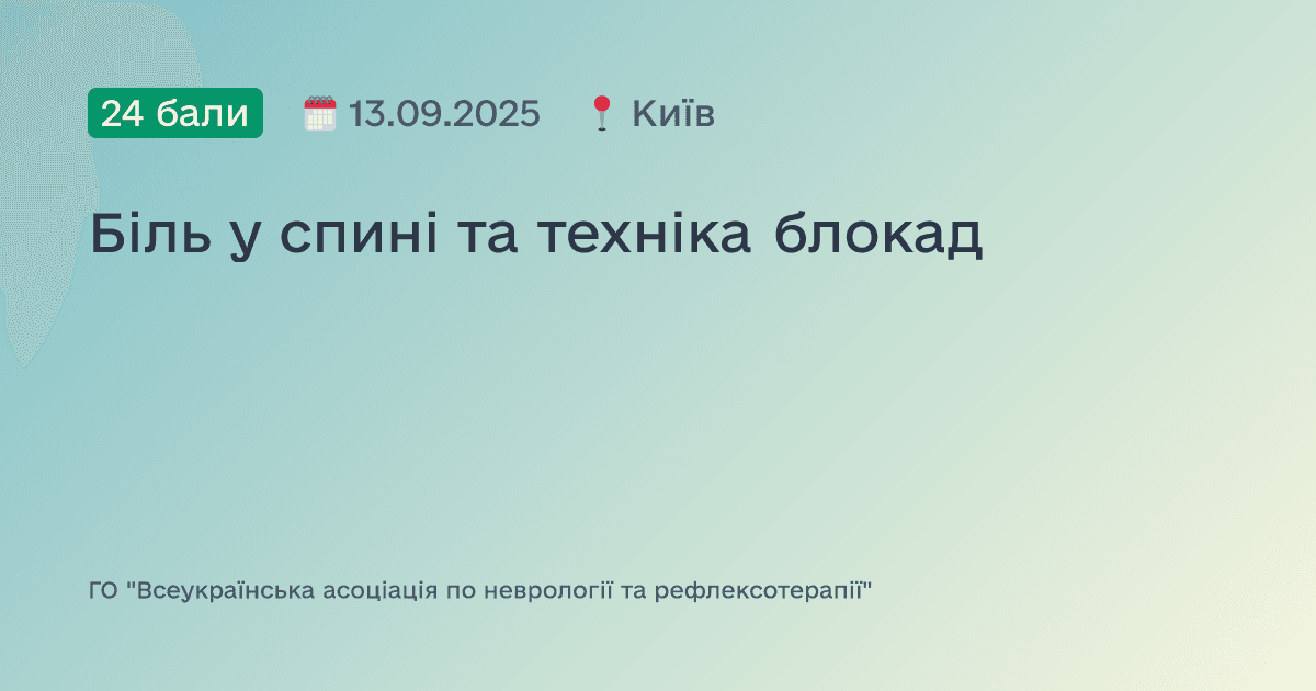 Біль у спині та техніка блокад