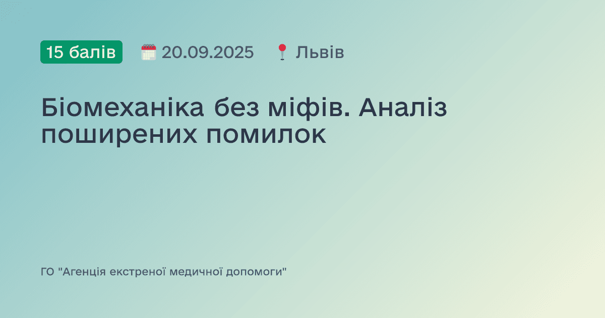 Біомеханіка без міфів. Аналіз поширених помилок