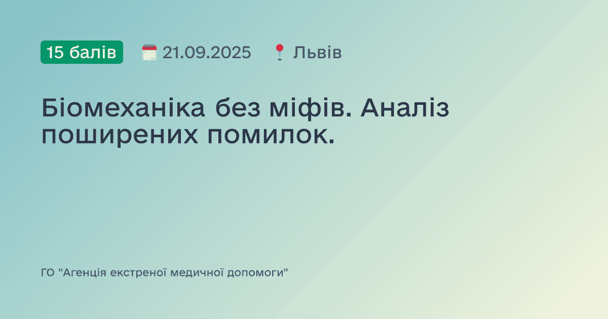 Біомеханіка без міфів. Аналіз поширених помилок.