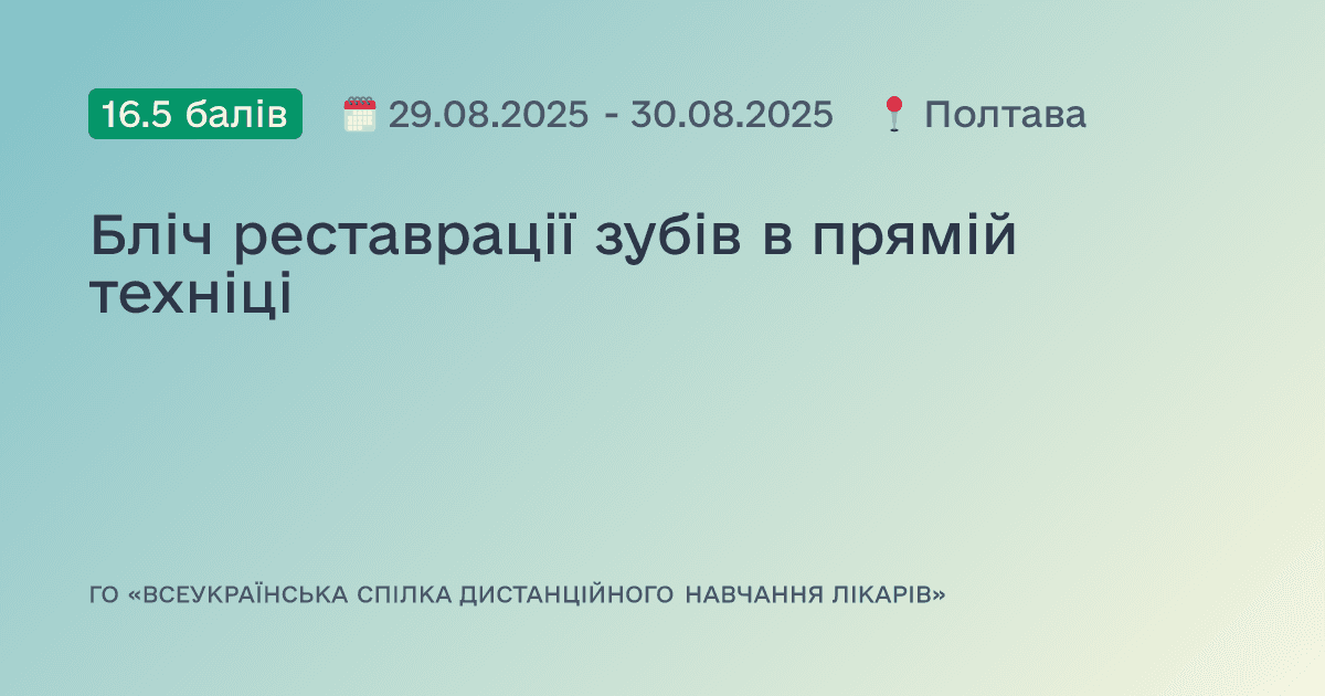 Бліч реставрації зубів в прямій техніці