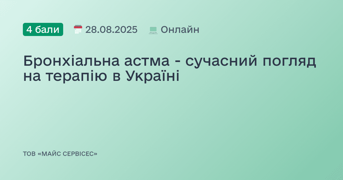 Бронхіальна астма - сучасний погляд на терапію в Україні