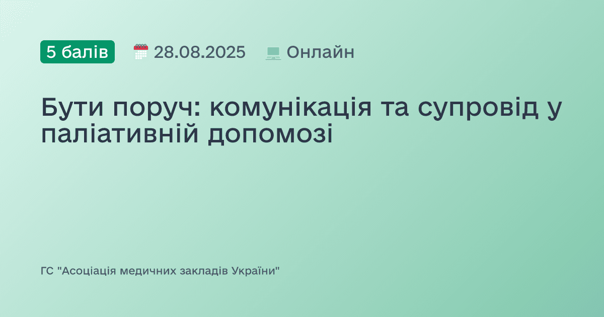 Бути поруч: комунікація та супровід у паліативній допомозі