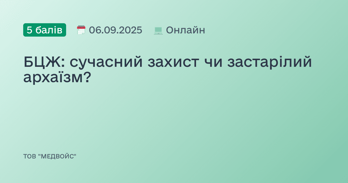 БЦЖ: сучасний захист чи застарілий архаїзм?