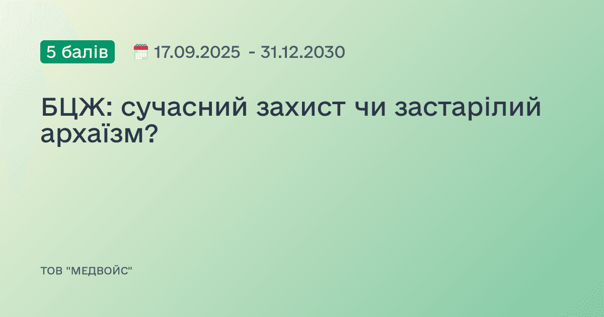БЦЖ: сучасний захист чи застарілий архаїзм?
