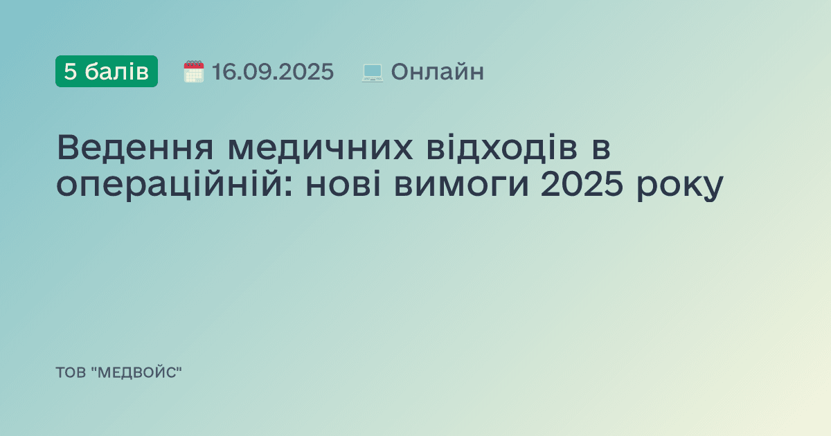 Ведення медичних відходів в операційній: нові вимоги 2025 року