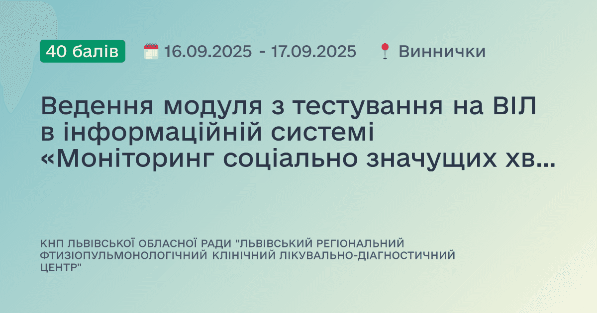 Ведення модуля з тестування на ВІЛ в інформаційній системі «Моніторинг соціально значущих хвороб»